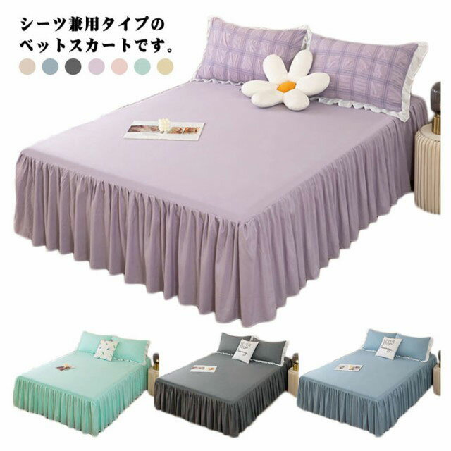 ＼全商品ポイント5倍＋クーポン配布中／ ベッドスカート ベッドカバー ベッドシーツ シングル セミダブ..