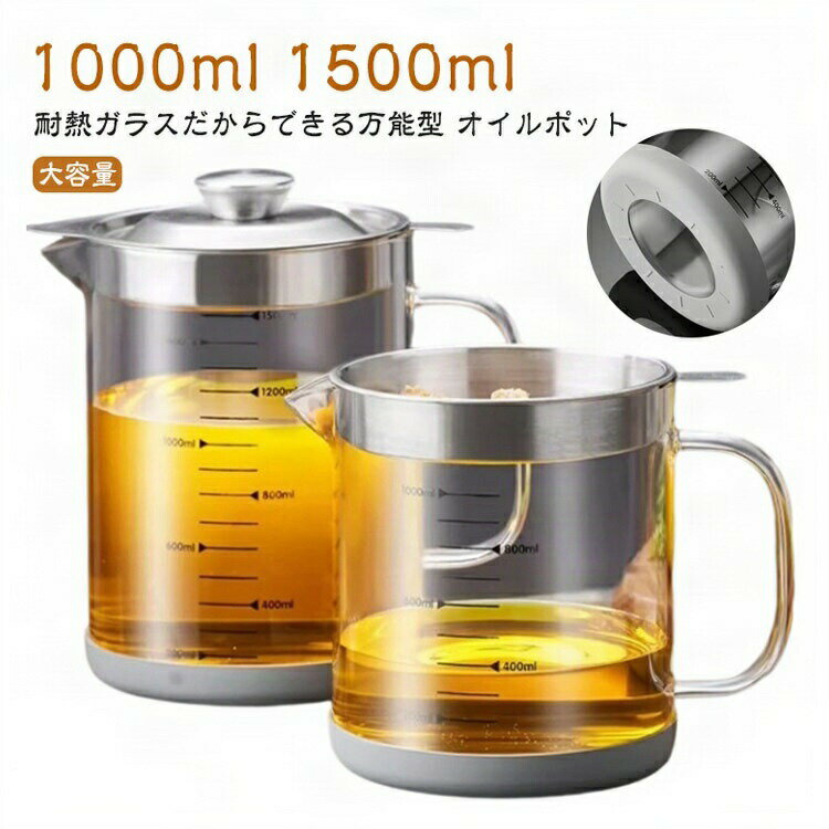 油こし器 耐熱ガラス 大容量 オイルポット 多機能 目盛り付き 直火対応 豆乳メーカー 液だれ防止 1500m..