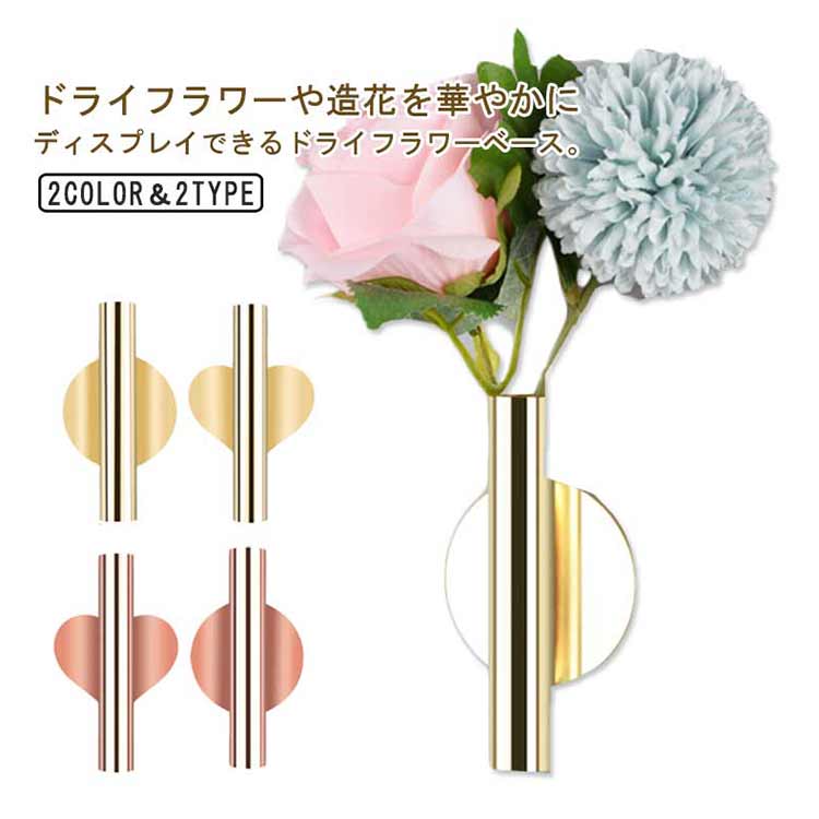 【楽天スーパーSALE対象商品】 一輪挿し スチール製 花器 壁掛け フラワーベース 北欧 ゴールド ローズゴールド 玄関 リビング インテリア シンプルデザイン
