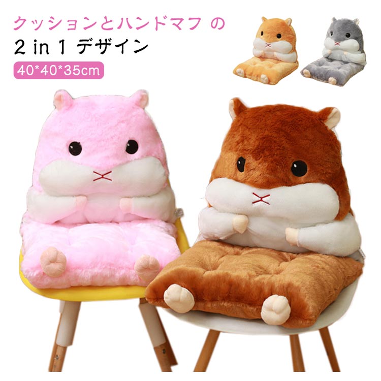 座椅子 クッション ハンドマフ ふわふわ 背もたれ付き 多機能 2way セパレート可 アニマル ハムスター ..