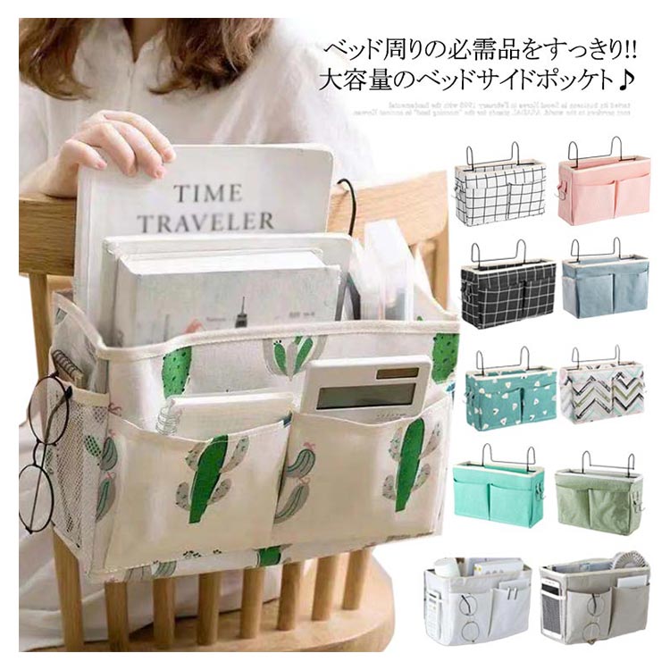 ベッドサイドポケット ベッド掛け袋 吊り下げ収納 綿麻素材 大容量多機能 メッシュポケット 小物仕分け収納 スマホ iPad 眼鏡 リモコン 整理整頓