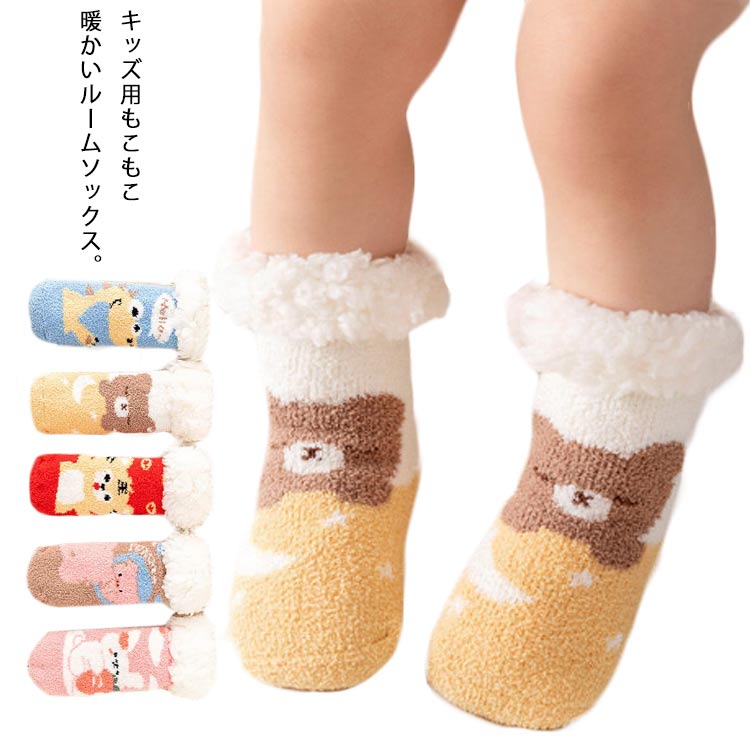 ＼全商品ポイント5倍＋クーポン配布中／ ルームソックス 子供 ベビー 室内履き 滑り止め付き 防寒 ボア..