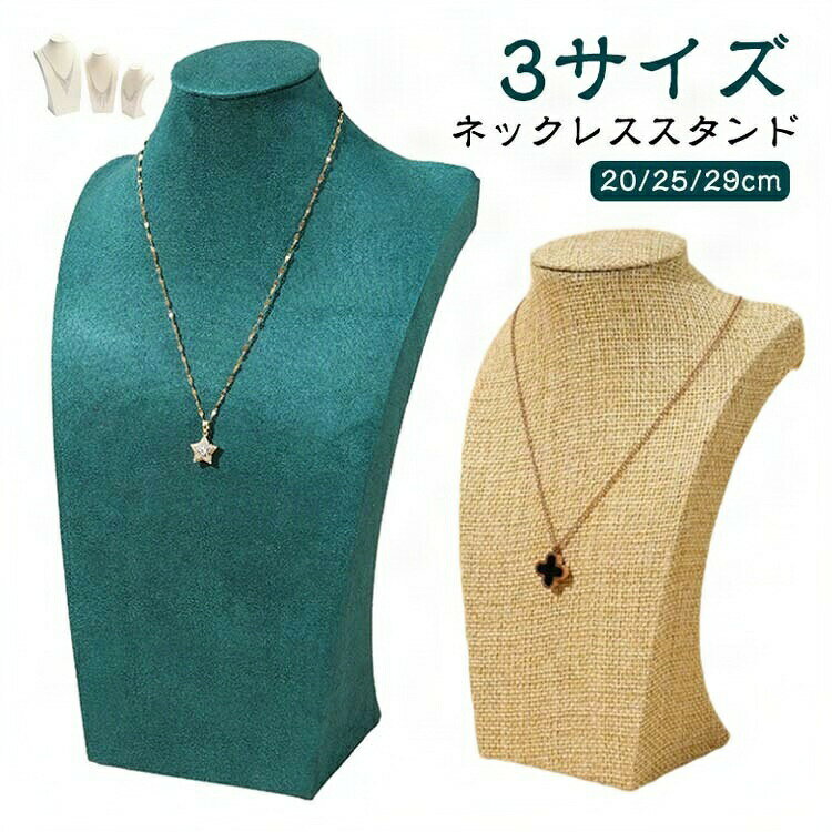 【今だけ全品SALE★クーポン配布中｜01/05 23:59まで】 25cm ネックレス ジュエリースタンド ネックレストルソー アクセサリーディスプレイ 店舗展示 収納 おしゃれ アンティーク風
