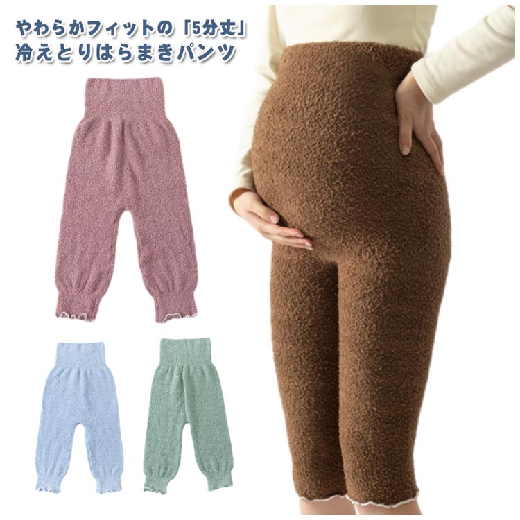 伸びる 五分丈 腹巻き マタニティ対