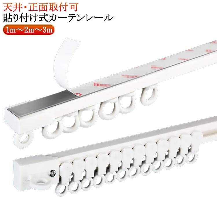 ＼大感謝祭SALE開催中★まとめ買いクーポンあり／ 貼り付け式カーテンレール 天井 穴あけ不要 アルミ合..