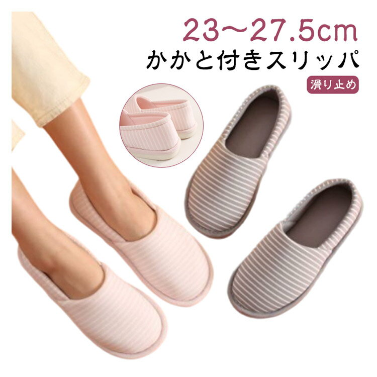 スリッパ おしゃれ 靴 かかと付き 滑り止め 歩きやすい 室内履き 洗える レディース 秋冬 ルームシューズ メンズ オフィス 紳士 婦人