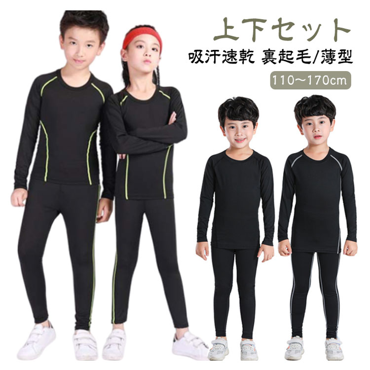 コンプレッションウェア 長袖 裏起毛 子供用 スポーツ インナー 上下セット 吸汗速乾 キッズ 秋冬 アン..