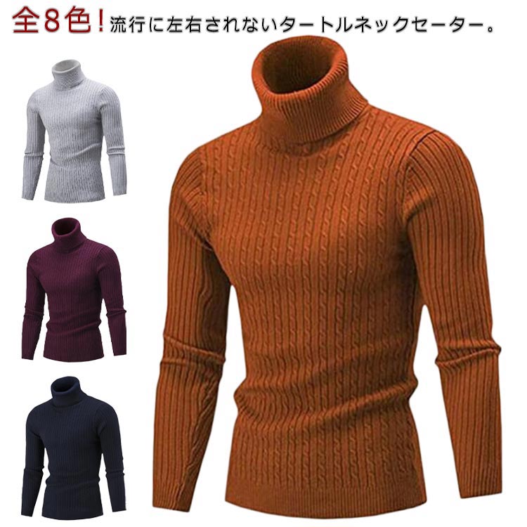 【★店内全品対象クーポン有】 タートルネック メンズ セーター ハイネック ケーブル編み スリム カジュアル 長袖 ニット 防寒 秋冬 男性用 M-4XL