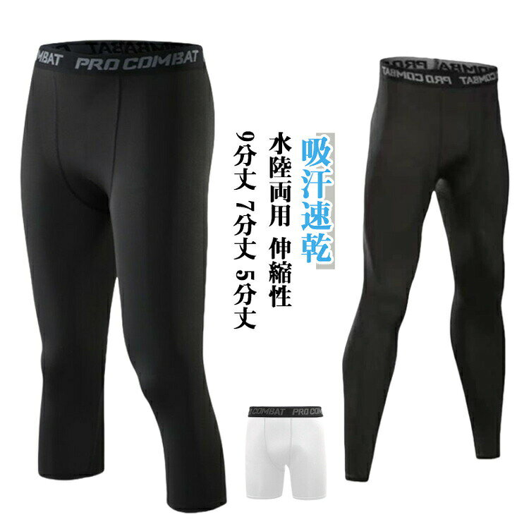 メンズ スポーツタイツ コンプレッションタイツ 吸汗速乾 伸縮性 水陸両用 5分丈 7分丈 9分丈 2枚セット ランニング トレーニング