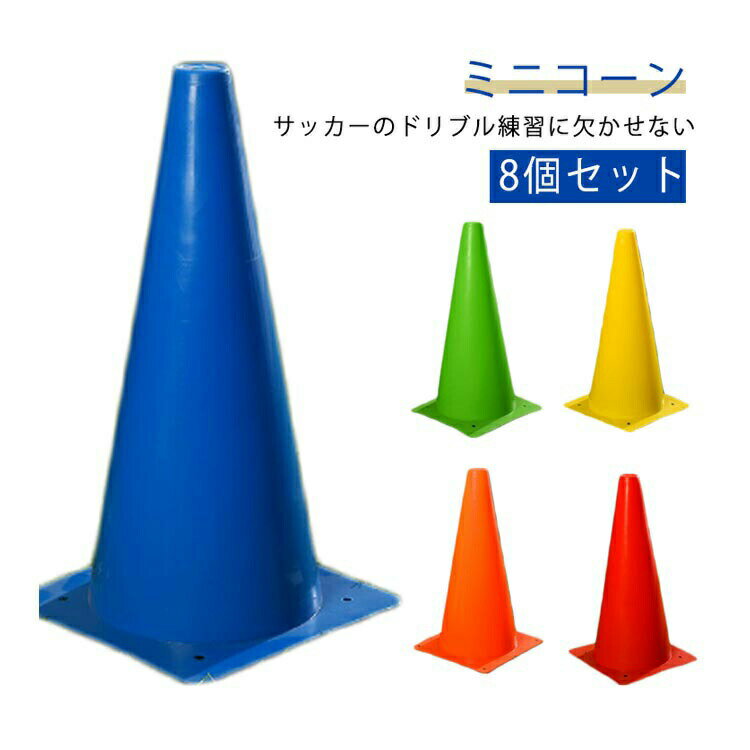 ドリブル アジリティ フットサル ミニコーン 8個セット 三角コーン サッカー練習 陸上トレーニング マ..