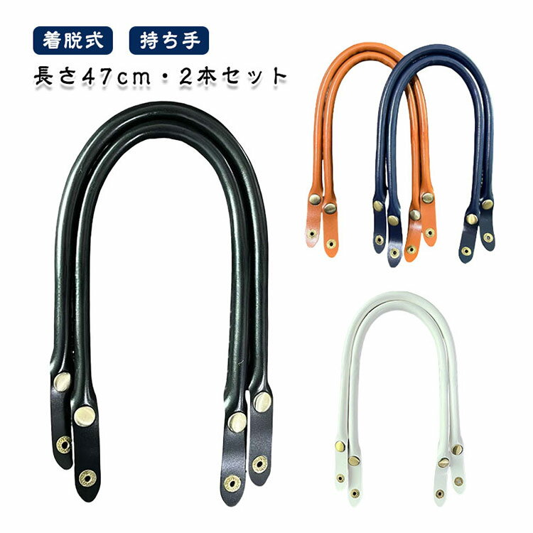 ＼大感謝祭SALE開催中★まとめ買いクーポンあり／ 47cm バッグ持ち手 2本入り 付け替え 着脱式 バッグハ..