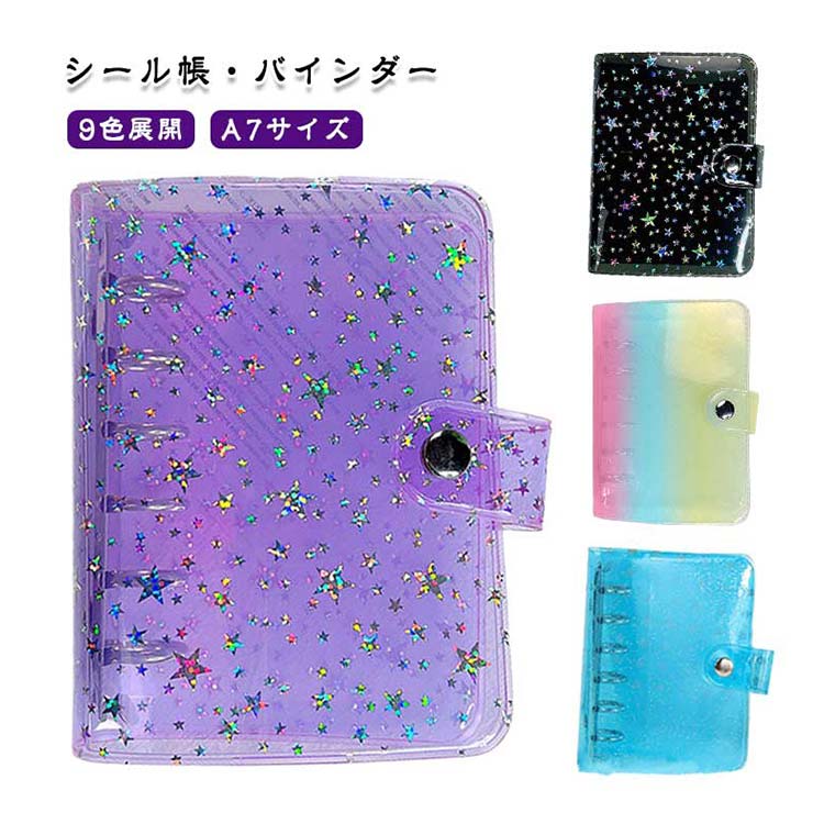 シール帳 バインダー A7サイズ 透明 カラフル 星柄 クリアカバー ミニ手帳 システム手帳 コンパクト かわいい キラキラ