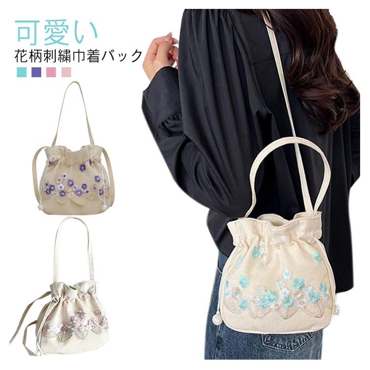 巾着バッグ 花柄 刺繍 浴衣 袴 手提げ ショルダーバッグ 和装小物 和服 夏祭り 花火大会 ポシェット ミ..