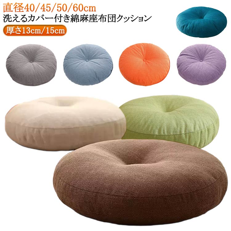 【★店内全品対象クーポン有★】 直径40cm 45cm 50cm 60cm 円形 ごろ寝クッション カ...