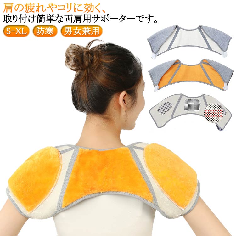 両肩用サポーター 防寒保温 肩サポーター 四十肩 五十肩 痛み軽減 男女兼用 伸縮性 通気性 軽量 柔軟 ..