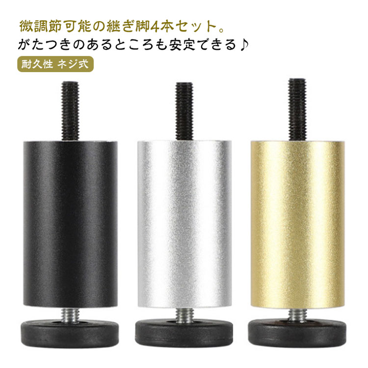 継脚 家具足 高さ調整 アルミニウム合金製 4本セット ネジ式 耐久性 滑り止め ソファ 机 冷蔵庫 洗濯機