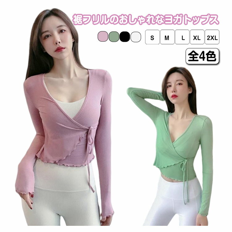 ヨガ トップス フィットネスウェア 裾フリル 長袖シャツ 吸汗速乾 ストレッチ Vネック 紫外線対策 スポーツウェア レディース