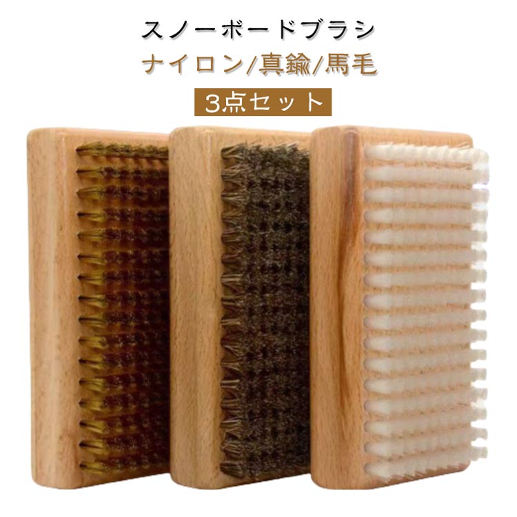 ブラシ ワックスブラシ スノボ メンテナンス 3点セット ナイロン 真鍮 馬毛 滑走面手入れ 木製ハンドル..