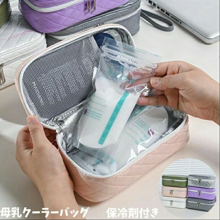 母乳クーラーバッグ 母乳アイスバッグ ママトラベルバック 授乳ママ用断熱バッグ 保冷剤付き6色
