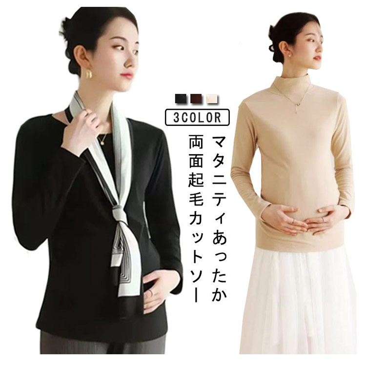 マタニティウェア 裏起毛 秋 マタニティ カットソー 長袖 授乳服 防寒 両面起毛 産前産後 クルーネック..