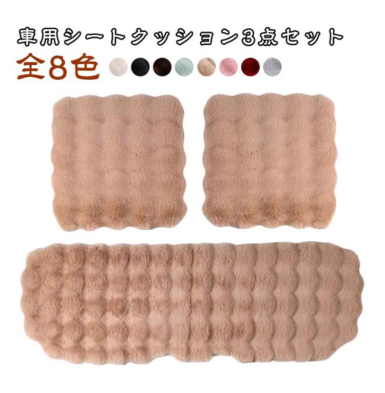 樂天商城 - 【★店内全品対象クーポン有】 車用シートクッション3点セット フェイクファー ふわふわ もこもこ 全席対応 洗濯可能 高級感 厚手 軽自動車 自動車