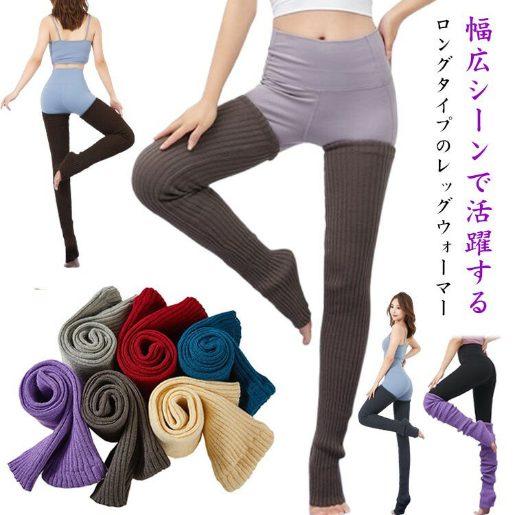 ロング丈 レッグウォーマー 90cm リブ編み あったか 冷え防止 ヨガ バレエ ダンス 防寒 レディース ルーズ ニーハイ 快眠 シンプル