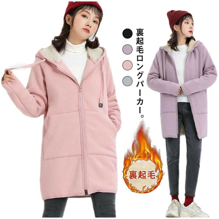 樂天商城 - ロングパーカー スウェット レディース 裏ボア 裏起毛 ジップアップ 長袖 アウター 秋冬 暖かい ルームウェア 防寒 ファスナー ミドル丈 スポーツ カジュアル 無地 おしゃれ かわいい