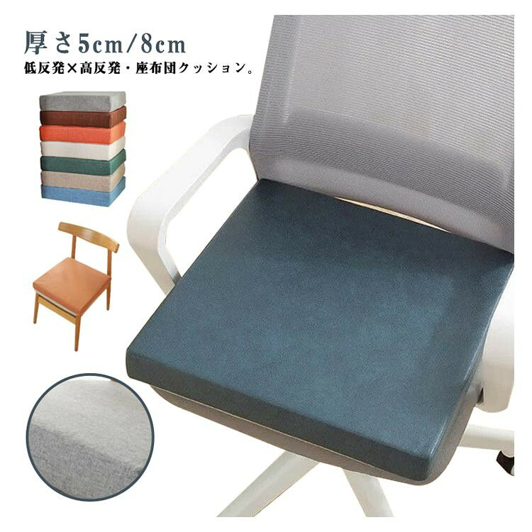 椅子クッション 滑り止め フロアクッション 厚さ5cm/8cm 低反発 高反発 座布団 40×40cm 北欧風 ダイニングチェア用 腰痛対策 洗えるカバー