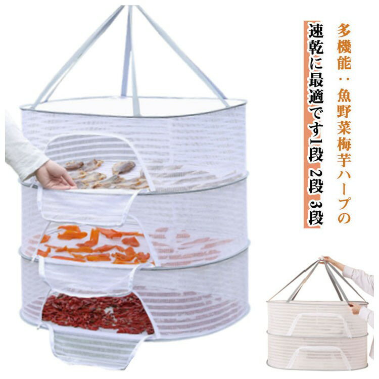 ITEM INFORMATION■ 機能・特徴魚、野菜、梅、芋、ハーブの速乾に最適です。野菜の保存や干物づくりや食器の乾燥など、工夫次第でイロイロ使える万能干し網です。また、ブラジャー、下着、編み物、セーター、ぬいぐるみの干しにも役立ちます。特におしゃれ着やぬいぐるみ、枕などを平干しすることで、型崩れを防止します。虫の侵入も防ぎ、安心してご使用いただけます。強風時にも安心して使用できる防風カバーが付いています。折りたたむとコンパクトになり、旅行や出張の際にも便利です。通気性のあるメッシュ構造で、洗濯物が速乾します。ファスナーが広く開くから出し入れが簡単。■ サイズM(1段) M(2段) M(3段) L(1段) L(2段) L(3段)■ サイズ詳細M(1段)：幅40×長さ60×高さ22cm/ M(2段)：幅40×長さ60×高さ44cm/ M(3段)：幅40×長さ60×高さ66cm/ L(1段)：幅50×長さ70×高さ22cm/ L(2段)：幅50×長さ70×高さ44cm/ L(3段)：幅50×長さ70×高さ66cm/ ※サイズ表の実寸法は商品によって1-3cm程度の誤差がある場合がございます。■ 素材ポリエステル■ カラー写真色■ 備考サイズ詳細等の測り方はスタッフ間で統一、徹底はしておりますが、実寸は商品によって若干の誤差(1cm〜3cm )がある場合がございますので、予めご了承ください。製造ロットにより、細部形状の違いや、同色でも色味に多少の誤差が生じます。パッケージは改良のため予告なく仕様を変更する場合があります。商品の色は、撮影時の光や、お客様のモニターの色具合などにより、実際の商品と異なる場合がございます。あらかじめ、ご了承ください。生地の特性上、やや匂いが強く感じられるものもございます。数日のご使用や陰干しなどで気になる匂いはほとんど感じられなくなります。同じ商品でも生産時期により形やサイズ、カラーに多少の誤差が生じる場合もございます。他店舗でも在庫を共有して販売をしている為、受注後欠品となる場合もございます。予め、ご了承お願い申し上げます。出荷前に全て検品を行っておりますが、万が一商品に不具合があった場合は、お問い合わせフォームまたはメールよりご連絡頂けます様お願い申し上げます。速やかに対応致しますのでご安心ください。