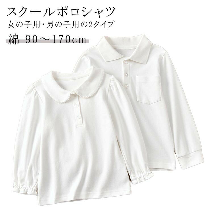 キッズ 子供 長袖 ポロシャツ スクールシャツ 綿 吸汗速乾 抗菌防臭 男女兼用 90cm〜170cm 通学用 学校 小学生 幼稚園 中学生 入学 通学 冠婚葬祭