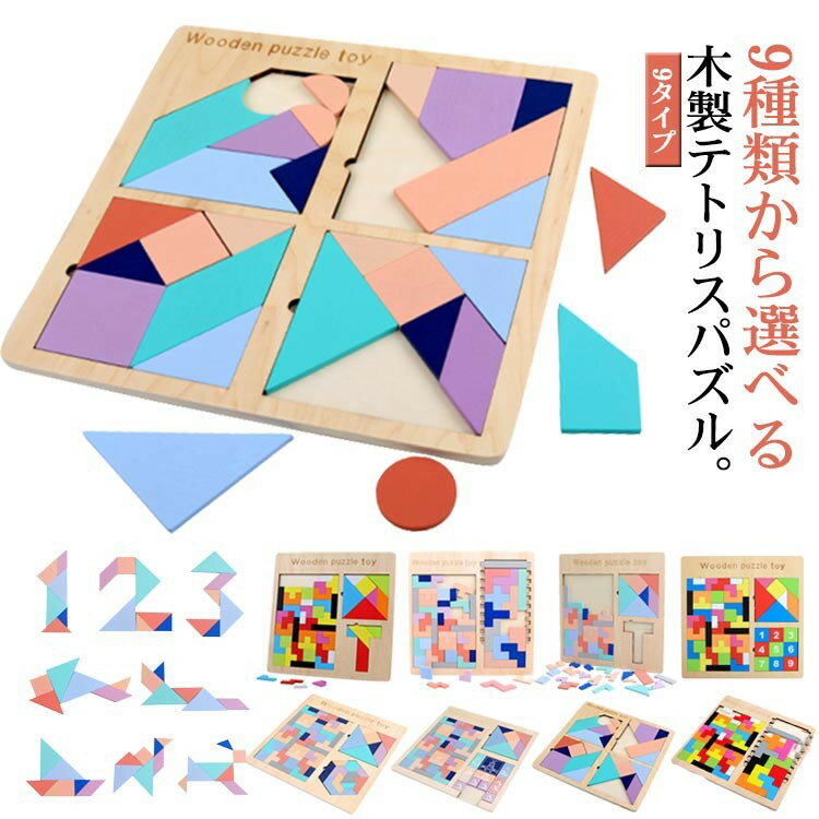 樂天商城 - 木製テトリスパズル 知育玩具 型はめ モンテッソーリ教具 9種類 子供 室内 おもちゃ 立体パズル 誕生日 ギフト