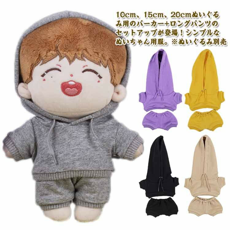 ぬいぐるみ 服 セットアップ 10cm 15cm 20cm パーカー パンツ 18色 着せ替え コスチューム かわいい おしゃれ プレゼント