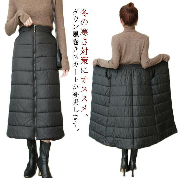 Rakuten - 【SS限定★店内全品対象クーポン有★】 ダウン風 マキシスカート 大きいサイズ ラップスカート ロング丈 秋冬 防寒 軽量 あったか Aライン フロントジッパー 中綿入り M L XL 2XL 3XL 4XL