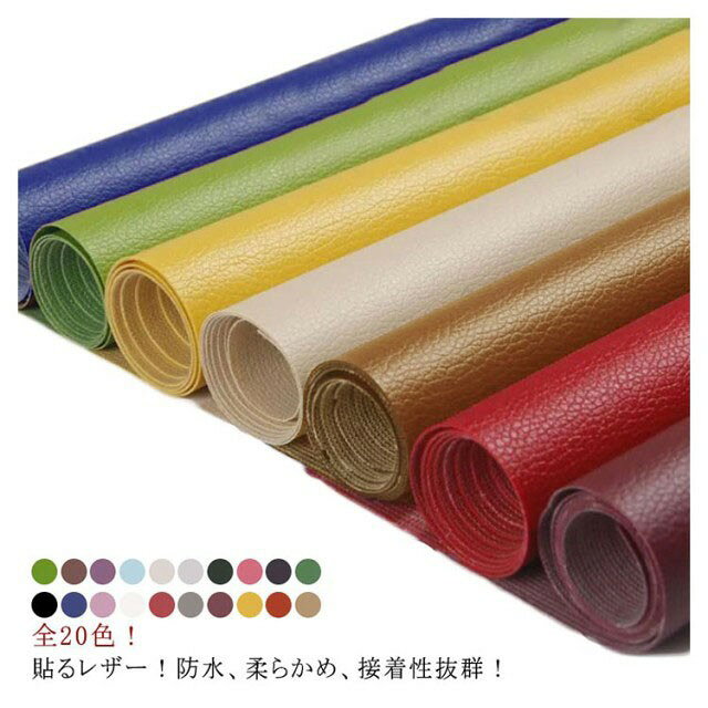 貼るレザー生地 合皮 PVC 接着シール 20色展開 防水 柔らかめ 曲面対応 DIY 補修用 家具 車 ソファ 張替え 手芸 インテリアリフォーム素材