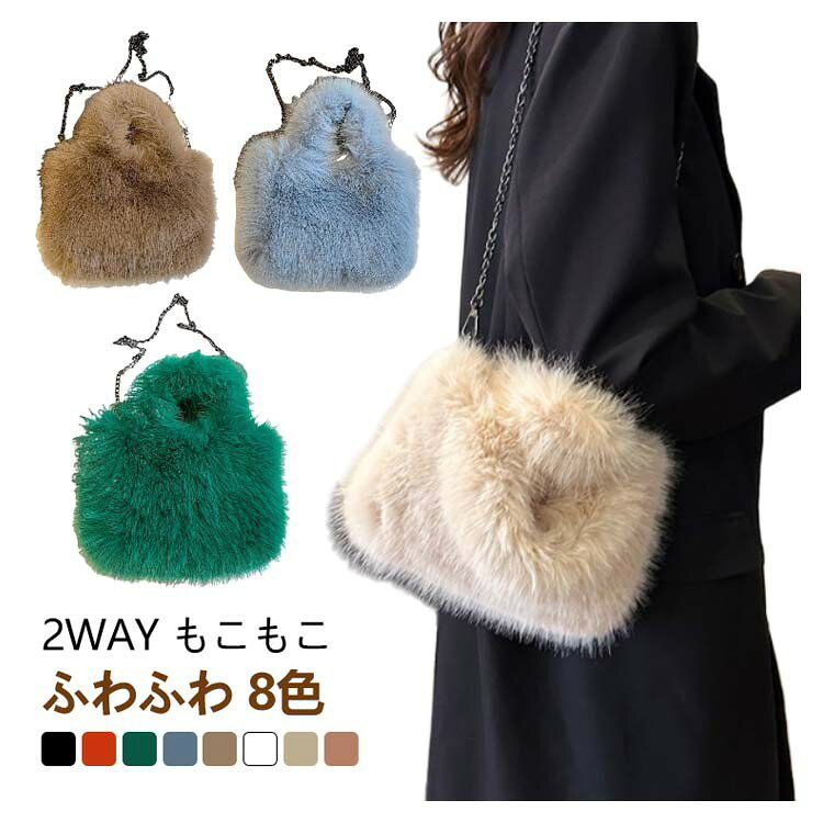 乐天商城 - かわいい 2way 斜めがけ 肩掛け ふわふわ もこもこ ハンドバッグ バッグ トートバッグ ショルダー付き トート 春 秋 冬 ショルダー プレゼント ファーバッグ おしゃれ トートバッグ 黒 白 ベージュ モカ