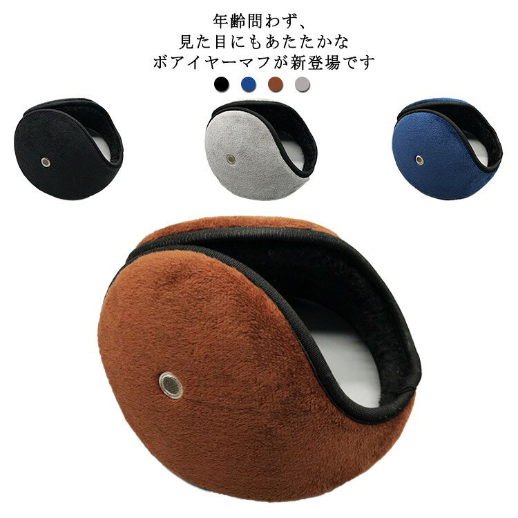 裏ボア イヤーウォーマー イヤーマフ 防寒 耳あて 自転車 通勤 通学 アウトドア スポーツ コンパクト メンズ ユニセックス