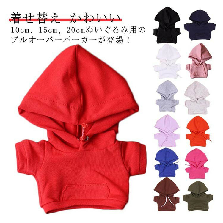 乐天商城 - ぬいぐるみ服 プルオーバーパーカー 着せ替え 10cm 15cm 20cm サイズ対応 13色展開 ハンドメイド コスプレ プレゼント かわいい