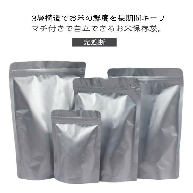 ITEM INFORMATION■ 特徴3層構造でお米の鮮度を長期間キープ。マチ付きで自立できるお米保存袋。アルミ、PET、PEの3層構造で光、空気、臭いを効果的に遮断。冷蔵庫内でもコンパクトに収まります。ヒートシーラーや真空パック機使用可能。お米以外の乾物保存にも。■ サイズ詳細幅25縦35cm　カゼット5cm　お米2300g対応幅26縦35cm　カゼット5cm　お米2900g対応幅30縦42cm　カゼット6cm　お米5300g対応幅35縦42cm　カゼット6cm　お米7500g対応幅35縦50cm　カゼット6cm　お米8500g対応※実寸は商品により1-3cm程度の誤差があります。■ 素材アルミ、PET、PE■ セット内容幅25縦35cm（15枚入り）幅26縦35cm（13枚入り）幅30縦42cm（9枚入り）幅35縦42cm（8枚入り）幅35縦50cm（7枚入り）■ 備考サイズ・色味には製造ロットによる誤差が生じる場合があります。パッケージ仕様は予告なく変更されることがあります。商品の色は実物と異なる場合があります。生地の特性上、初期に匂いを感じる場合がありますが、使用や陰干しで軽減します。他店舗と在庫を共有しているため、受注後欠品となる場合があります。商品に不具合があった場合はお問い合わせください。