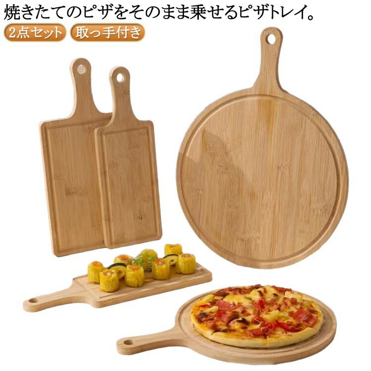 乐天商城 - ピザトレー ピザボード 2点セット 取っ手付き 木製 無垢材 丸型 角型 ブレッドボード サービングボード ランチトレー カフェ風 来客用