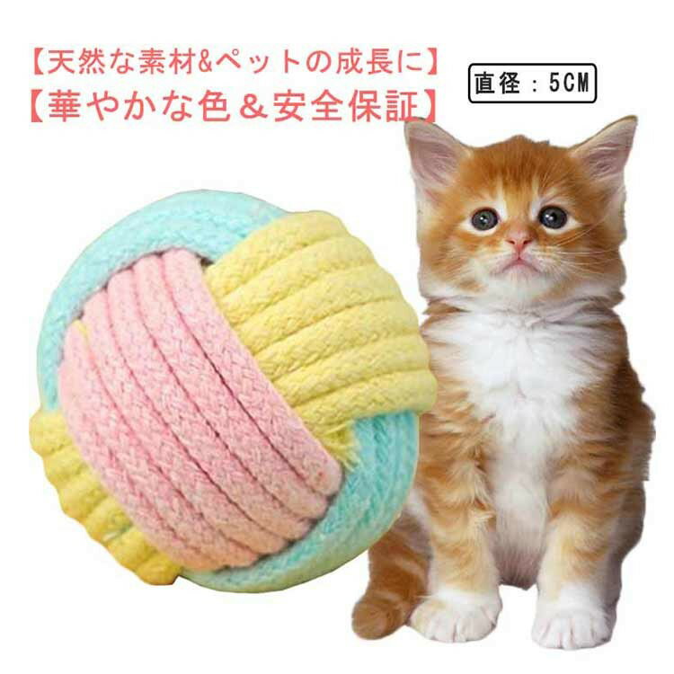猫用 噛むおもちゃ 麻縄ボール ストレス解消 運動不足 ダイエット ペット用品 遊び...