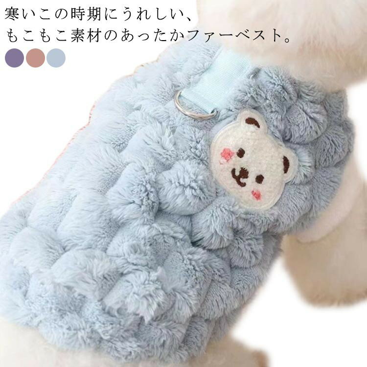 ふわふわ 犬服 ドッグウェア ファーベスト ノースリーブ スナップボタン 前開き 防寒 秋冬 小型犬 中型犬 猫 暖かい おしゃれ お散歩 部屋着 ボアフリース もこもこ