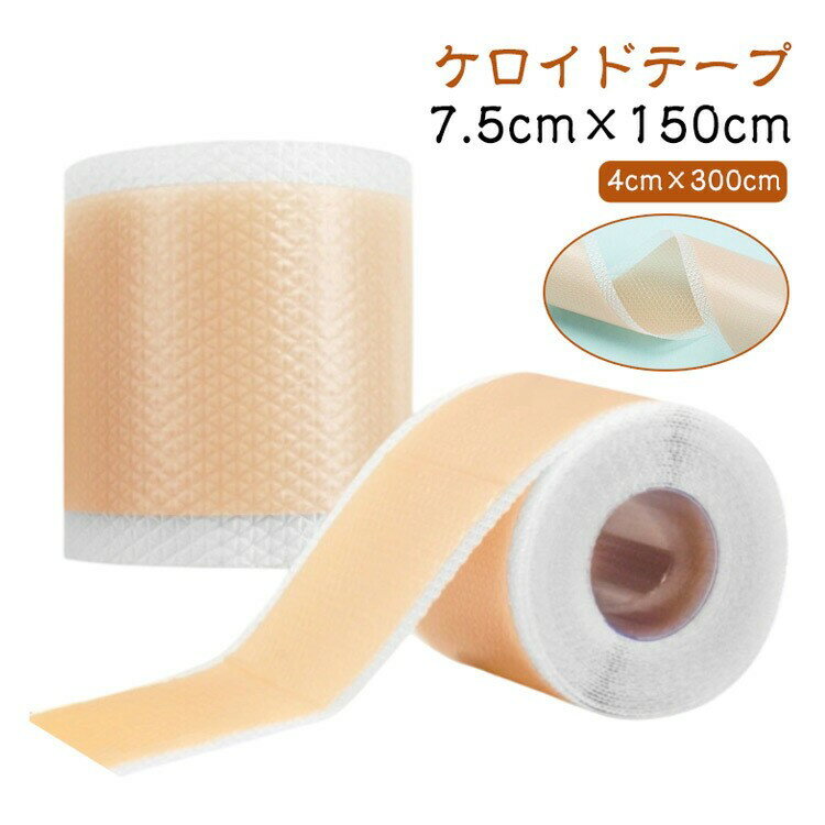 手術後 傷跡ケアテープ シリコンジェルシート 肌色 4cm×300cm 7.5cm×150cm カット可能 保護テープ 傷あとケア...