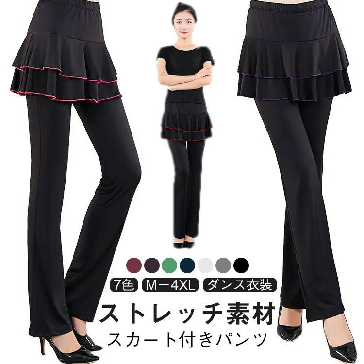 スカート付き ブーツカット ダンスパンツ ベリーダンス 体型カバー ストレッチ フィットネス 社交ダンス ヨガウェア レッスン 美脚ライン 快適着用