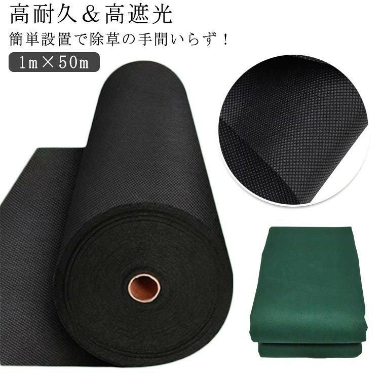 樂天商城 - 防草シート 不織布 高耐久 1m×50m 雑草対策 家庭菜園 園芸 通路 砂利下 人工芝用 長期間使用 簡単設置 草刈り不要