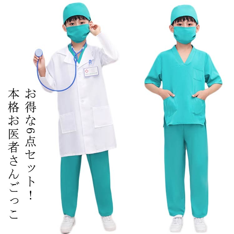 樂天商城 - キッズ なりきり ナース 子供用 男の子 女の子 ハロウィン コスチューム 仮装 白衣 医者 手術服 聴診器付き 100-160cm コスプレ 衣装 変装 6点セット