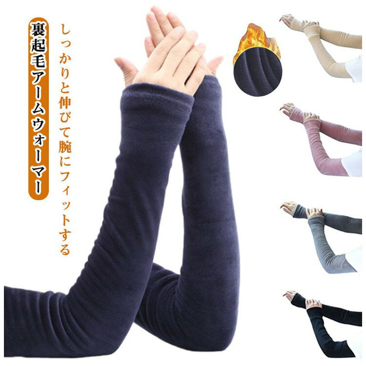 【SS限定★店内全品対象クーポン有★】 ロング 暖かい アームカバー 裏起毛 防寒 秋冬 オフィス 冷え対策 アームウォーマー レディース メンズ 肘サポーター スマートフォン対応