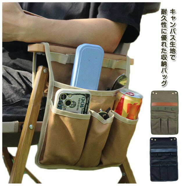 樂天商城 - キャンプ用チェア サイドポケット 収納バッグ アウトドア 登山 椅子 小物入れ 大容量 取り外し簡単 キャンバス生地