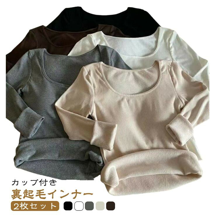 トップス カップ付き ブラトップ 裏起毛 スクエアネック カットソー レディース 秋冬 暖かい 肌着 インナー 長袖 アンダーシャツ