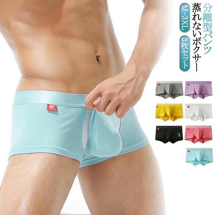 乐天商城 - ボクサーパンツ 分離型 蒸れない 前開きアンダーウェア メンズ下着 3枚セット 通気性 爽やか 消臭性 なめらか感触