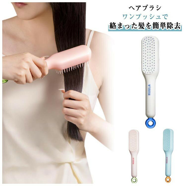 ITEM INFORMATION■ 商品説明ヘアブラシワンプッシュで絡まった髪を簡単除去いつでも清潔、使うたびに気持ちいい！コンパクト・持ち運び便利頭皮をやさしく刺激し、心地よいマッサージ感ロングハンドルで握りやすく、スムーズなブラッシングを実現ヘアケア、スタイリング、外出時のお直しにもおすすめ。■ サイズF■ サイズについての説明※サイズ表の実寸法は商品によって1-3cm程度の誤差がある場合がございます。■ 素材ABS■ 色ピンク ブルー ホワイト■ 備考●サイズ詳細等の測り方はスタッフ間で統一、徹底はしておりますが、実寸は商品によって若干の誤差(1cm〜3cm )がある場合がございますので、予めご了承ください。●製造ロットにより、細部形状の違いや、同色でも色味に多少の誤差が生じます。●パッケージは改良のため予告なく仕様を変更する場合があります。▼商品の色は、撮影時の光や、お客様のモニターの色具合などにより、実際の商品と異なる場合がございます。あらかじめ、ご了承ください。▼生地の特性上、やや匂いが強く感じられるものもございます。数日のご使用や陰干しなどで気になる匂いはほとんど感じられなくなります。▼同じ商品でも生産時期により形やサイズ、カラーに多少の誤差が生じる場合もございます。▼他店舗でも在庫を共有して販売をしている為、受注後欠品となる場合もございます。予め、ご了承お願い申し上げます。▼出荷前に全て検品を行っておりますが、万が一商品に不具合があった場合は、お問い合わせフォームまたはメールよりご連絡頂けます様お願い申し上げます。速やかに対応致しますのでご安心ください。